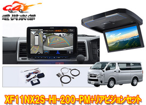 【取寄商品】XF11NX2S-HI-200-PM+RXH12Z-LBS-Bハイエース200系(標準ルーフ)用パノラミックビュー対応フローティングビッグX+リアビジョン