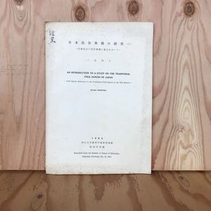 ◎えA-190228　レア　［日本民俗舞踊の研究(1)－吉備地方の民俗舞踊に重点をおいてー]ララトンガ人のフラダンス