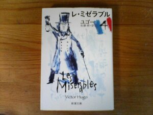C23　レ・ミゼラブル　 (4)　 ユゴー (著), 佐藤 朔 (翻訳)　 (新潮文庫) 　平成24年発行