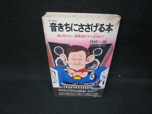 音きちにささげる本　神崎一雄・石田善之　シミ有/ICP