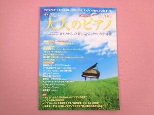 ★楽譜 付録CD付き 『 月刊Piano 2006年5月増刊 やさしい大人のピアノ 』 ヤマハミュージックメディア