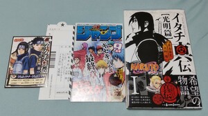 NARUTO イタチ真伝 【光明篇】 著者:岸本斉史 矢野隆 初版 帯付 チラシ カード 小説 