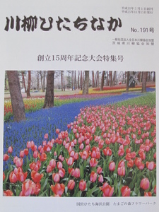 川柳ひたちなか　創立１５周年記念大会特集号