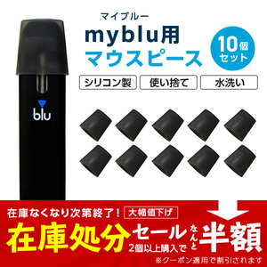 マイブルー互換 マウスピース 10個セット 個別包装 使い捨て 水洗い再生 吸い心地アップ (ブラック)