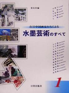 在日中国画家たちによる水墨芸術のすべて(第1集)/墨友社(編者)