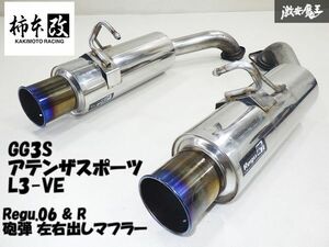 柿本 GG3S アテンザ スポーツ 2.3(NA) L3-VE Regu.06 & R 砲弾ステンレス 左右出し マフラー 03S07402 Z21311 出口90φ 棚G-4