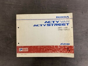 HONDA ホンダ ACTYVAN ACTYSTREET アクティバン アクティストリート パーツリスト1版 HH1-100 HH2-100型 昭和63年4月発行