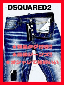 ★新品タグ付き！◆送料無料！◆定価9.3万◆DSQUARED2ディースクエアード*46(ウエスト80㎝)デニムパンツ/ジーンズ*ストレッチ*ダメージ加工