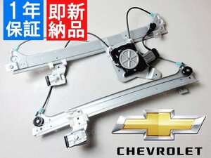 新品即納00-06 シボレー サバーバン GMC ユーコンXL パワーウインドウレギュレーター リア右 モーター付 1年保証