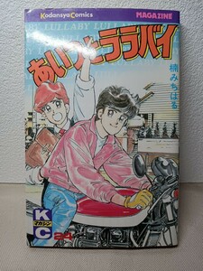 あいつとララバイ　24巻　第１刷発行　楠みちはる　講談社