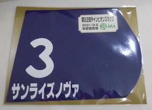 サンライズノヴァ 2021年チャンピオンズカップ ミニゼッケン 未開封新品 松若風馬騎手 音無秀孝 松岡隆雄