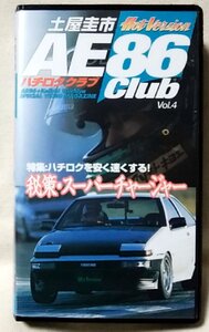 ★★VHS AE86 CLUB VOL.4 ハチロククラブ 秘策 スーパーチャージャー★★ビデオ [8785CDN