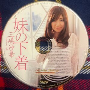 DVD / 三嶋沙希 / 妹の下着 / KUKI / ディスクのみ