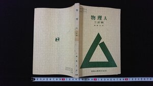 ｖ◆　昭和40年代教科書　物理A 三訂版　著/真島正市　実教出版　昭和48年　高等学校　理科　古書/B03