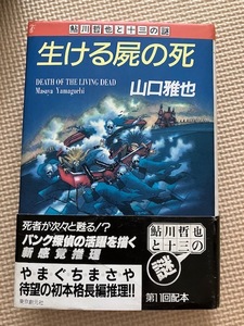 山口雅也「生ける屍の死」初版帯付