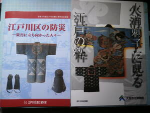 Ω　匠の本＊江戸刺子＊江戸火消の歴史・図録２冊『火消刺子に見る　江戸の粋』展＊大宮市立博物館▽『江戸川区の防災』展＊江戸川区資料室
