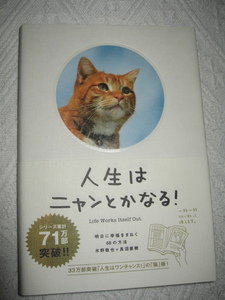 ◆(=^・^=)◆人生はニャンとかなる！◆明日に幸福をまねく６８の方法◆水野敬也／長沼直樹／著◆中古◆帯付き◆メンタル◆