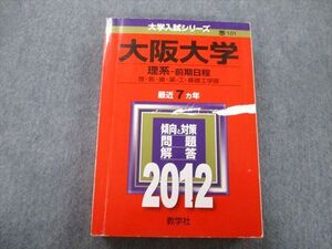 TW25-118 教学社 大学入試シリーズ 大阪大学 理系 前期日程 理・医・歯・薬・工・基礎工学部 最近7ヵ年 2013 赤本 030S0B