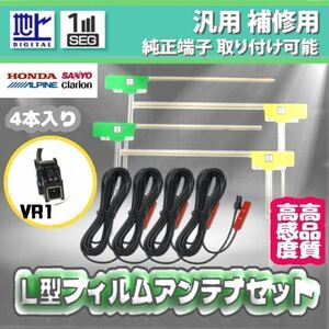 VR1アンテナコード& L型フィルムアンテナ ４本￤地デジフルセグ￤ケンウッド等 MDV-M907HDL MDV-M807HDW MDV-M807HD MDV-S707L￤VR1 z