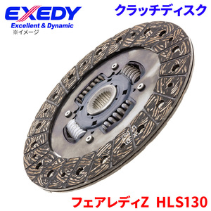 フェアレディZ HLS130 ニッサン クラッチディスク NSD035U エクセディ EXEDY 取寄品