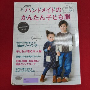 Hc-002/90〜120cm ハンドメイドのかんたん子ども服 2017-2018秋冬　2017年10月30日発行第1刷　株式会社ブティック社/L8/61226