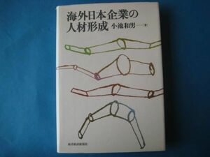 海外日本企業の人材形成　小池和男