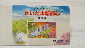 2000年5月1日発行 ふるさと切手 【 さいたま新都心 】50円×10枚 《 未使用 》