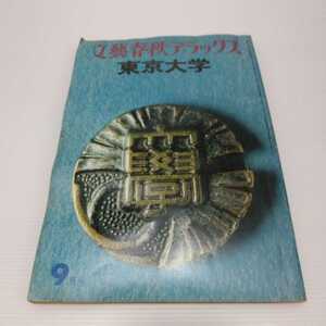 文藝春秋デラックス 東京大学 昭和52年9月号