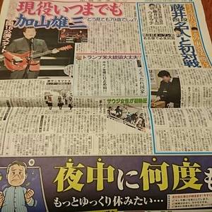 2018.1/14新聞記事 加山雄三 藤井聡太