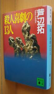 芦辺拓 殺人喜劇の13人 第1回 鮎川哲也賞受賞作 講談社文庫