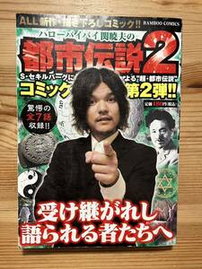 【コンビニコミック】ハローバイバイ関暁夫の都市伝説2