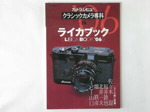 ライカブック’０６ コレクションライカレンズ LEICA BOOK’06 木村伊平衛と歩いた写真家 エクトラ クラシック専科 No.79 朝日ソノラマ