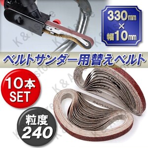 ベルトサンダー 交換用 替えベルト 240番 #240 10本 10mm幅 330mm サンドベルト エンドレスベルト サンディング やすり 紙ヤスリ 研磨 DIY