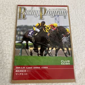 e434/14 レーシングプログラム 2009.3.29 高松宮記念 マーチS GⅠ GⅢ 競馬 JRA ファイングレイン 当時物 美品 競馬場