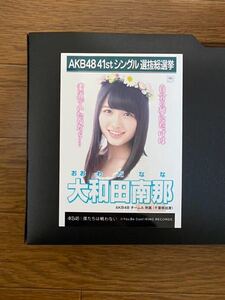 AKB48 大和田南那 写真 劇場盤 僕たちは戦わない