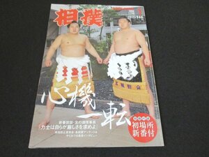 本 No1 00076 相撲 2008年1月号 初場所展望号 朝青龍 白鵬 心機一転 新春放談・北の湖理事長「力士は自らが厳しさを求めよ」霧の若太郎