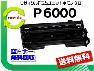 【5本セット】 P 6020/P 6020LE/P 6010/P 6010LE/P 6000/P 6000LE対応 リサイクル ドラムユニット P 6000 リコー用 再生品