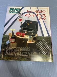 ＊BE-PAL　OUTING MOOK⑩　キャンプ道具のメインテナンスブック　1993年　小学館