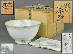 北山窯【小川哲男】粉引 茶碗 布付 共箱 茶道具 YG24-1103