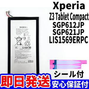 国内即日発送!純正同等新品!Xperia Z3 Tablet Compact バッテリー LIS1569ERPC SGP612JP 電池パック交換 battery 両面テープ 単品 工具無