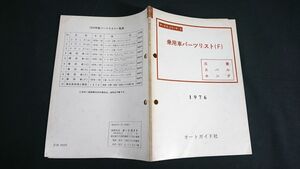 『乗用車パーツリスト(F) 三菱 スバル ホンダ 1976』ギャラン(A112/A62J)/ランサー A71/ミニカ A103/R-2 K12/シビック SB1/Z SAZH/