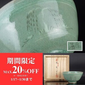 【扇屋】柳海剛(柳根瀅) 作 高麗青磁 柳文 茶碗 共箱 高さ 約6.5cm 幅 約13cm 茶道具 韓国人間国宝 tw31