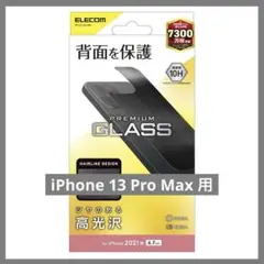 エレコム iPhone 13 ProMax用 背面用ガラスフィルム ブラック