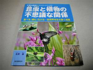 「昆虫と植物の不思議な関係　食べる、棲む、化ける…自然界を生き抜く知恵」石井 誠