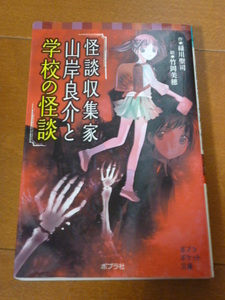 【中古本】 怪談収集家 山岸良介と学校の怪談 緑川聖司（作） 竹岡美穂（絵） ポプラポケット文庫 ポプラ社