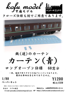 カーテン（青）ロングオープン仕様　60窓分入り　1/80　甲府モデル（パンケーキコンテナ）