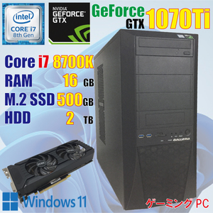 ゲーミングPC / 8世代 i7 8700K / 16GB / GTX 1070Ti / 新品 M.2 500GB + HDD 2TB / DVD / Windows11 / PCゲーム / 動画編集 / GALLERIA