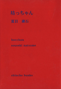 坊っちゃん 新潮文庫/夏目漱石(著者)