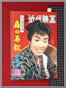 p9141『別冊近代映画　1960/5』美空ひばりの森の石松　特集号　ひじりちゃんの裏表