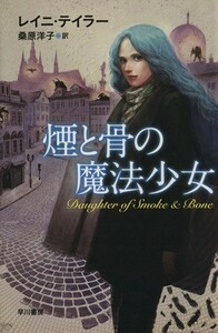 煙と骨の魔法少女 ハヤカワ文庫／レイニ・テイラー(著者),桑原洋子(訳者)